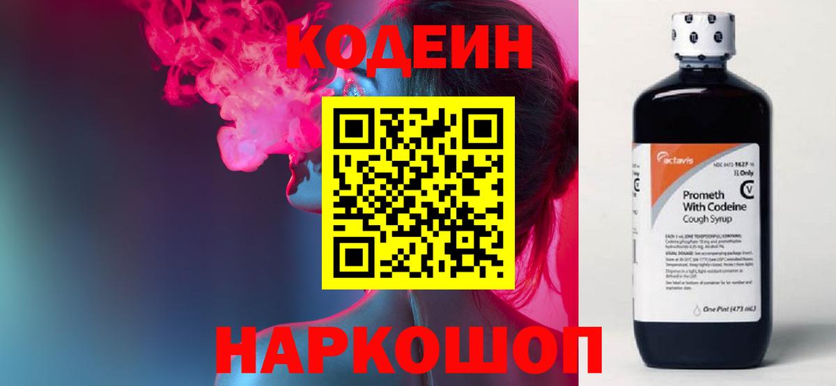 Кодеин Purple Drank Ревда